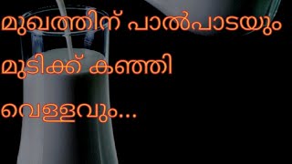 മുഖത്തിന്‌ പാൽപാടയും മുടിക്ക് കഞ്ഞി വെള്ളവും സൗന്ദര്യം നിങ്ങളെ തേടി വരും.