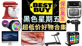 【Best Buy黑五】超级白菜价 买贵退差价 👍厨师机巨折！空气炸锅仅89 Sony电视/Apple iMac/跑步机/筋膜枪/卡拉OK机均特价Best Buy Black Friday deal