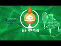 አእምሮ ማበልፀጊያ ፍቱን መፍትሔ ክፍል 1etv ethiopia news