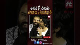 ఆయన తో  చేయడం మామూలు ఎక్సయిట్మెంట్ #chiranjeevi #raviteja #waltairveerayya #hittv #shorts