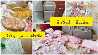 #مشترياتي لحقيبة #الولادة بدون مبالغة مقتطفات من ولادتي ونفاسي اللهم أرزق كل محروم بالذرية الصالحة