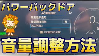 【新型プリウス】パワーバックドア（ＰＢＤ）の音量調節方法！