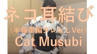 ネコ耳結び（半幅帯編タレなしVer） Cat Musubi with a hanhaba obi Ver.2