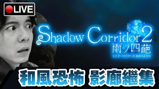 【Shadow Corridor 2】和風恐怖遊戲繼集 上一集講什麼已經忘記了🤣 📅 16-04-2024