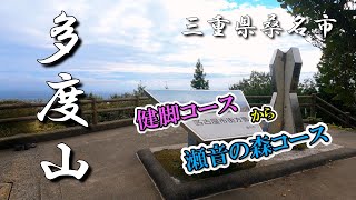 三重県桑名市【多度山】健脚・瀬音の森コース　#多度山#多度大社#桑名市