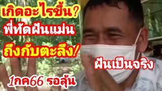 #พี่ทัดฝันแม่น#ฝันเป็นจริง #1กค66 รอลุ้น