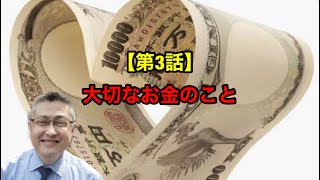 【第3話】大切なお金のこと　姫路　加古川　健康住宅　注文住宅　自然素材の家　工務店　アイスタイル　エアコン　全館空調　セルロースファイバー　平屋　2世帯住宅　バクチャー　暮らし　楽しむ