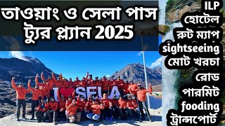 তাওয়াং ও সেলা পাস ট্যুর প্ল্যান 2025 | Tawang Tour guide 2025 | Tawang Tour Package | Bongo Travel