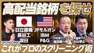 【マネーサテライト番外編】日米高配当株の探し方／連続増配／業績が安定した銘柄／プロ直伝のスクリーニング術／東証プライム／時価総額5000億円以上／予想配当利回り4％以上が狙い目