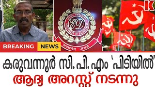 EDയുടെ പിടിയിൽ സി.പി.എം | ആദ്യ അറസ്റ്റ് പാർട്ടി ഞടുങ്ങി CPIM LEADER P.R Aravindakshan Arrested