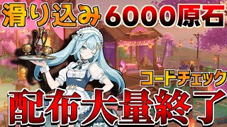 【原神コード】最大6000原石相当！5.3アプデまで最終準備！素材など準備注意！【解説攻略】マーヴィカ/リークなし /　夢見月瑞希 クク竜