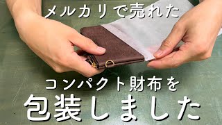 【レザークラフト】メルカリで売れたコンパクト財布を包装してみました