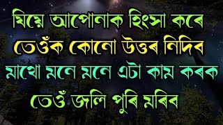 কোনোবাই আপোনাক হিংসা কৰিলে উত্তৰ নিদিব/ heart touching quotes in Assamese/motivational speech