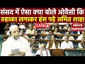 Parliament Monsoon Session: 'चेस और लूडो का खेल चल रहा है' Owaisi की बात पर Amit Shah का ठहाका!