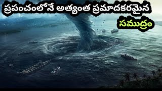 ప్రపంచంలోనే అత్యంత ప్రమాదకరమైన సముద్రం | mysterious places in the world