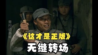 果宝特攻无缝转场，这才是正版！