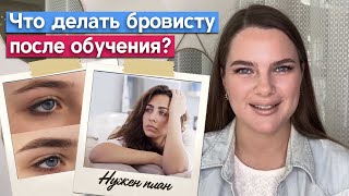 Закончили курсы бровиста Что дальше? / План действий для начинающего бровиста!