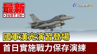 國軍漢光演習登場  首日實施戰力保存演練【最新快訊】