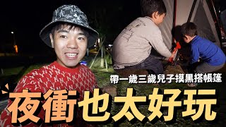 第一次夜衝，原來露營這樣玩才好玩｜威尼斯溫泉露營區｜親子露營NO.13｜彼得爸與蘇珊媽