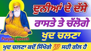 ਦੁਨੀਆਂ ਦੇ ਦੱਸੇ ਰਾਸਤੇ ਤੇ ਚੱਲੂ ਗੇ ਤਾਂ ਖੁਦ ਚੱਲਣਾ ਕਦੋਂ ਸਿੱਖੋਗੇ | #motivationalspeech  #punjabi