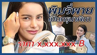 พิมรี่พายกับของสะสมสุดรัก ราคา x,xxx,xxx฿