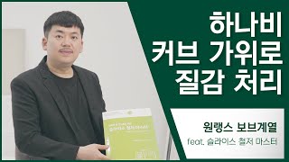 원랭스보브계열 - 하나비 커브 가위로 질감 처리