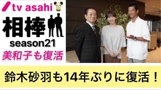 【亀山夫婦も復活】相棒 21 鈴木砂羽（亀山美和子）も14年ぶりに復活！！ 亀山薫に続きサプライズが！　相棒season21