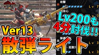 【散弾ライト】傀異研究レベル上げにも最適！ 弱点部位を粉☆砕するLv3散弾ライトボウガン装備をご紹介【モンハンライズ サンブレイク】