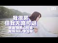 《我的心好累》我很累，但我无路可退（看了一半就忍不住哭了）