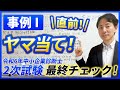 【令和６年度中小企業診断士２次試験 事例Ⅰ直前ヤマ当て！】直前期特別企画！今年もネタバレ覚悟！