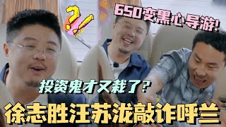 650变黑心导游？徐志胜汪苏泷敲诈呼兰 投资鬼才又栽了？！ #五十公里桃花坞 #团建不能停 #汪苏泷 #李雪琴 #徐志胜 #李嘉琦 #综艺 #孟子义