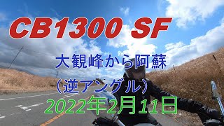 CB1300SF　で熊本大観峰から阿蘇へ　insta360 で撮影しました。逆アングルです。