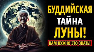 🔥 «Тайна Луны и буддизма: духовный цикл, который может изменить вашу жизнь!» 🔥