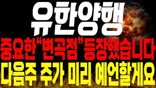 [유한양행 주가전망]💥단독💥중요한 \