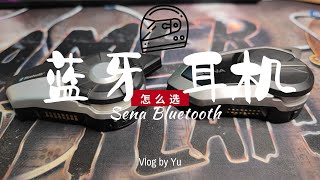 骑摩托为啥买这么贵的蓝牙耳机？Sena蓝牙耳机多年使用感受分享 | 多人骑行摩旅神器