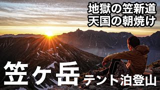 【テント泊登山】超急登な笠新道コースで笠ヶ岳へ【北アルプス】