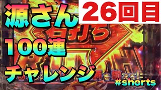 【26回目】源さん100連チャレンジ #shorts