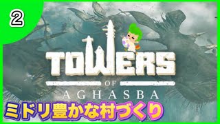 [Towers of aghasba]新作ゲーム。アガスバでのんびり村づくり[PS5]