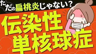 【伝染性単核球症】抗生剤を使ってはいけない扁桃炎です。耳鼻科医が真剣に伝えたいメッセージです。