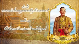 พระบาทสมเด็จพระพุทธยอดฟ้าจุฬาโลกมหาราช ตอนที่ 10 สัมพันธภาพกับมหาอำนาจ จีนและโปรตุเกส