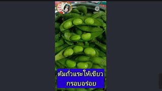 ต้มถั่วแระญี่ปุ่น เขียวกรอบ: boiled edamame ,#shorts ,#ครูพจน์ ก.ว.