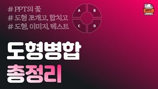 [PPT 시크릿] 파워포인트 도형병합 기능 완전 정복!│콘텐츠위드(Contents With)