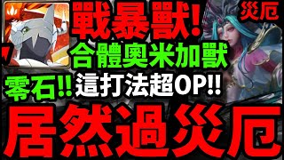 【神魔之塔】戰鬥暴龍獸😱『居然\