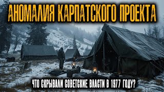 АНОМАЛИЯ КАРПАТСКОГО ПРОЕКТА: Что скрывали советские власти в 1977 году?