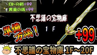 【トルネコ３実況】#１ 「不思議の宝物庫」に再挑戦！「不思議の宝物庫」１F ～ ２０F を攻略！  ヤンガス兄貴と「トルネコの大冒険３」をゲーム実況