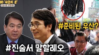 [싸꼰_Pick] 진술서 공방+황교안 '물벼락', 반발 알고 간 것?_0503(금)