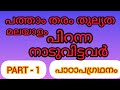 പത്താം തരം തുല്യത - മലയാളം - പാഠം - പിറന്ന നാടുവിട്ടവർ - പാഠാശയത്തിലൂടെ#10ththulyathamalayalam