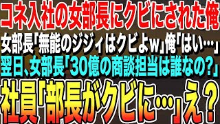 【感動する話★総集編】コネ入社の女部長「無能のジジィはクビよｗ」俺「わかりました」退職翌日に女部長「今日は30億の商談の日！担当者誰？」社員「昨日部長が解雇しましたよ？」「え？」