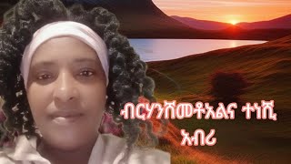 🛑ብርሃንሸ\