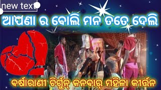 ଆପଣା ର ଵୋଲି ମନ ତତେ ଦେଲି । ଭଲ ପାଇବା ର ଦେଇ ଉପହାର।ଵର୍ଷାରାଣୀ ଚିର୍ଗୁନ୍ କନଵାର୍ କୀର୍ତ୍ତନ ।